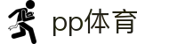 ​​PP体育 - 官方网站 - 全球热门体育赛事直播与竞猜中心​​